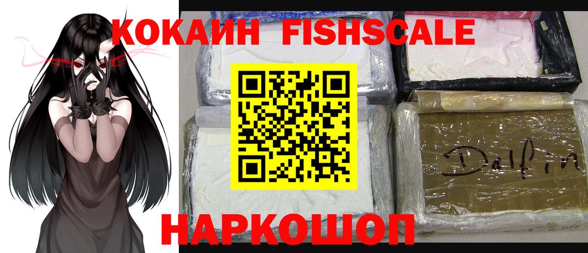 COCAIN  КОКАИН Fish Scale  Тула  Вход с VPN  Кокаин FishScale 