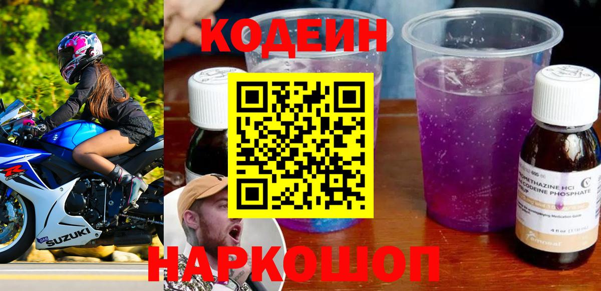 Кодеиновый сироп Lean Purple Drank  Вход с VPN  Codein напиток Lean (лин)  Тула 